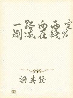 一路向西完整未删减在线%