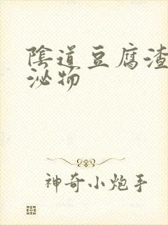 阴道豆腐渣状分泌物封面