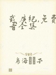 武庚纪,免费观看全集封面