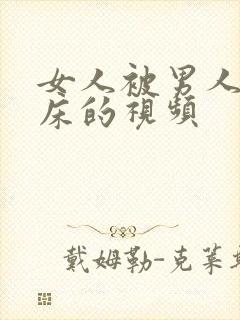 女人被男人搞上床的视频封面