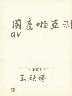 国产啪亚洲精品av封面