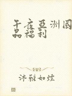 午夜亚洲国产精品福利封面