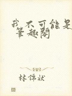 我不可能是剑神 笔趣阁