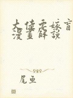 大佬要嫁盲夫君漫画解说封面