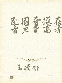 民国奇探在线观看免费高清完整版