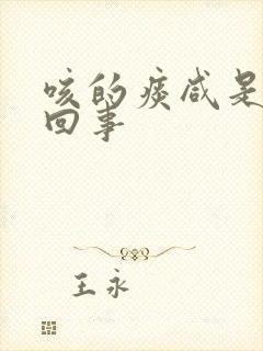 咳的痰咸是怎么回事