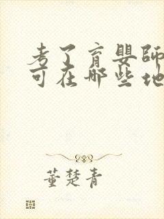 考了育婴师证,可在哪些地方工作