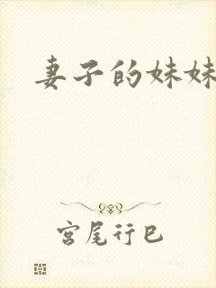 妻子的妹妹迷惑