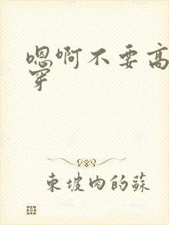 嗯啊不要高h快穿