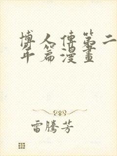 博人传第二部青年篇漫画