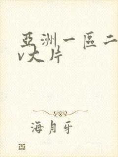 亚洲一区二区av大片