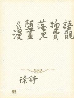 《堕落物语2》漫画免费观看全集下拉封面