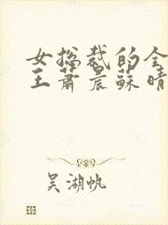 女总裁的全能兵王萧晨苏晴最新章节