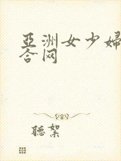 亚洲女少妇色综合网