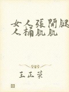 女人张开腿让男人桶肌肌封面