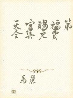 天官赐福第二季全集免费封面