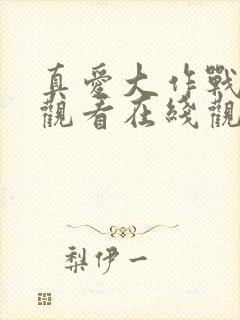 真爱大作战免费观看在线观看下载