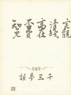 知否高清完整版免费在线观看封面