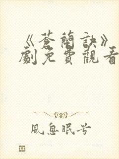 《苍兰诀》电视剧免费观看