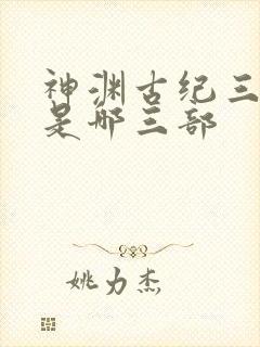 神渊古纪三部曲是哪三部