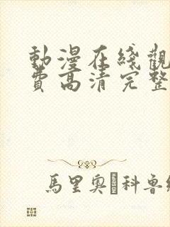 动漫在线观看免费高清完整