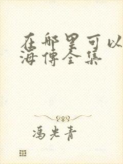 在哪里可以看藏海传全集封面