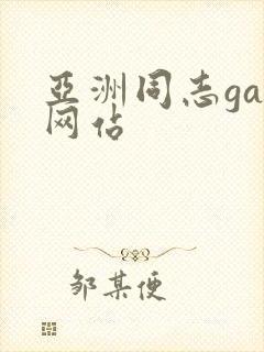 亚洲同志gay网站