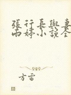 张行长与妻子杨雨婷小说全文阅读封面