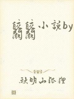 皎皎小说by华阚阚