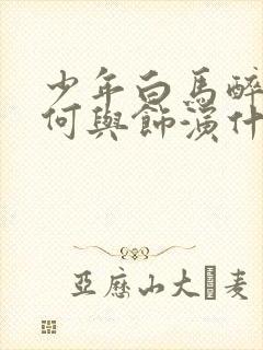 少年白马醉春风何与饰演什么