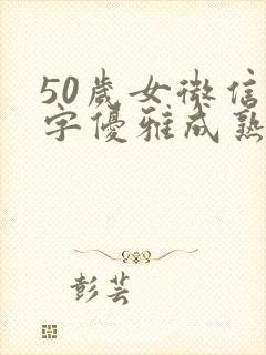 50岁女微信名字优雅成熟封面