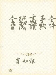 全职高手全文免费阅读软件封面