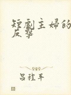 短剧主妇的华丽反击