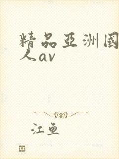 精品亚洲国产成人av