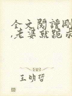 全文阅读刚离婚,老婆就跪求复合