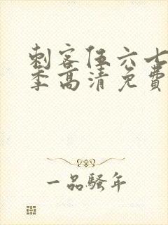 刺客伍六七第六季高清免费网站