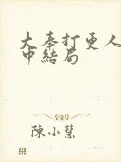 大奉打更人姜律中结局