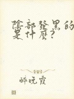 阴部发黑的原因是什么?封面