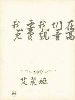 我要我们在一起免费观看高清