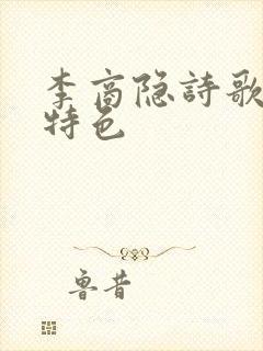 李商隐诗歌艺术特色