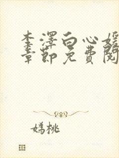 李泽白心媛最新章节免费阅读小说