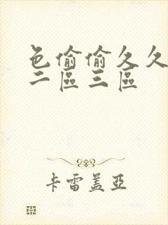 色偷偷久久一区二区三区