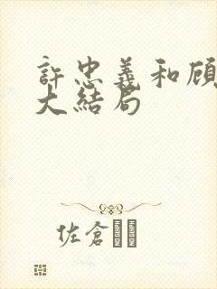 许忠义和顾雨菲大结局