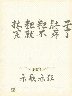 拉粑粑肚子疼拉完就不疼了封面