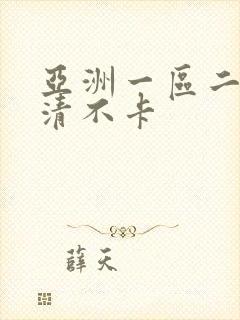 亚洲一区二区高清不卡