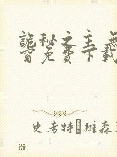 诡秘之主 无弹窗免费下载