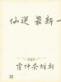 仙逆 最新一集
