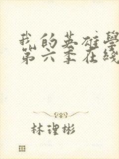 我的英雄学院 第六季在线观看封面