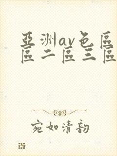 亚洲av色区一区二区三区在线
