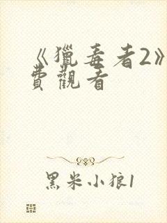 《猎毒者2》免费观看